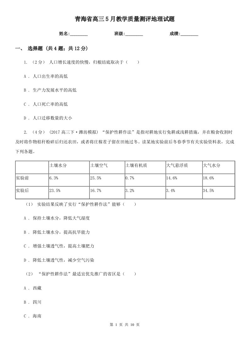 青海省高三5月教学质量测评地理试题