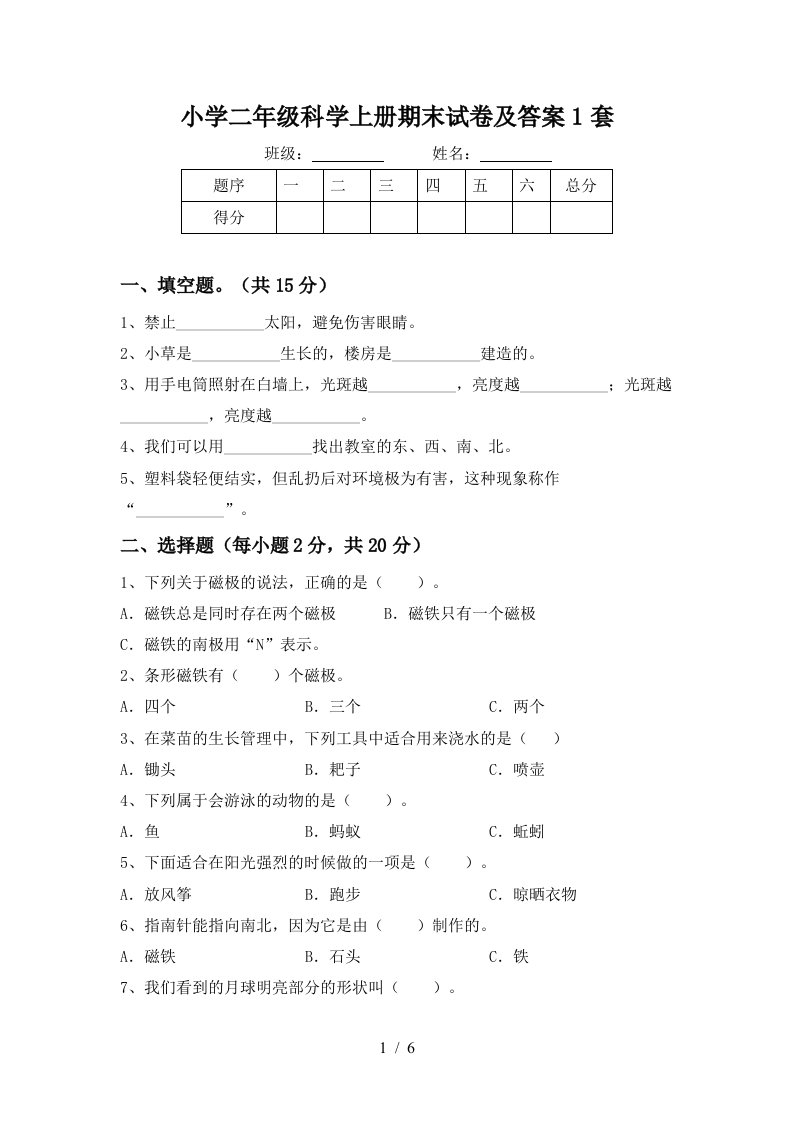 小学二年级科学上册期末试卷及答案1套