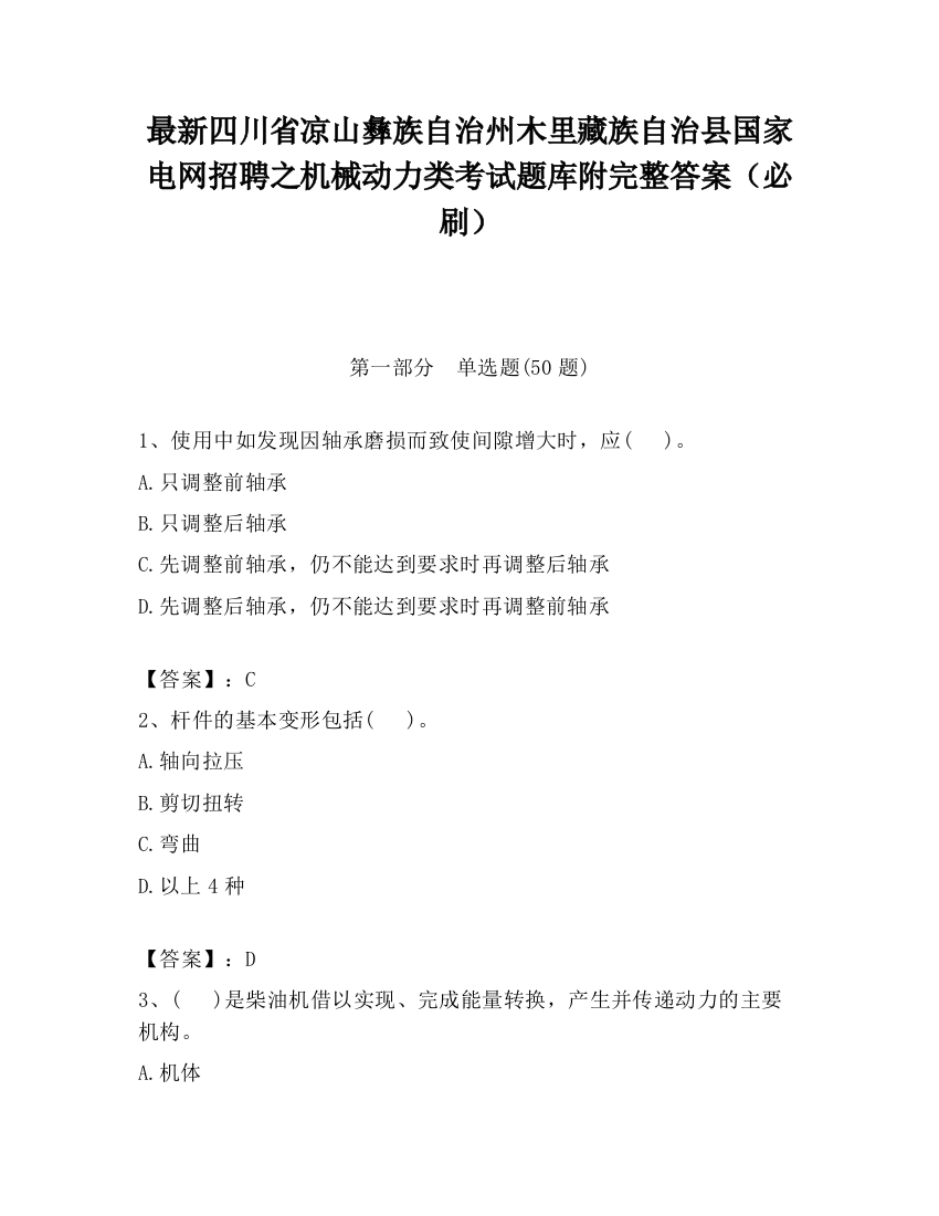 最新四川省凉山彝族自治州木里藏族自治县国家电网招聘之机械动力类考试题库附完整答案（必刷）