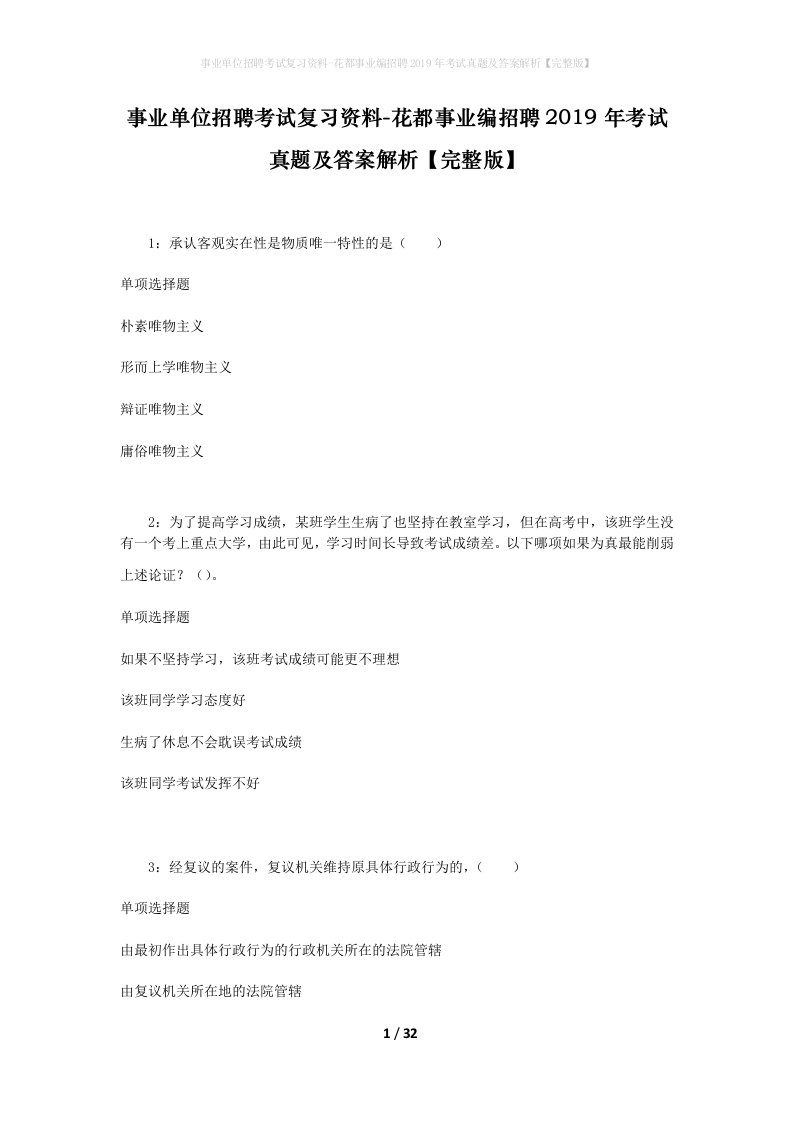 事业单位招聘考试复习资料-花都事业编招聘2019年考试真题及答案解析完整版