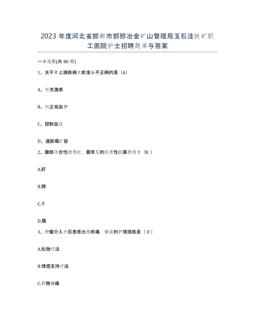 2023年度河北省邯郸市邯邢冶金矿山管理局玉石洼铁矿职工医院护士招聘题库与答案