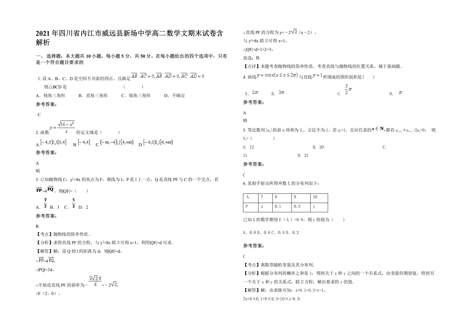 2021年四川省内江市威远县新场中学高二数学文期末试卷含解析