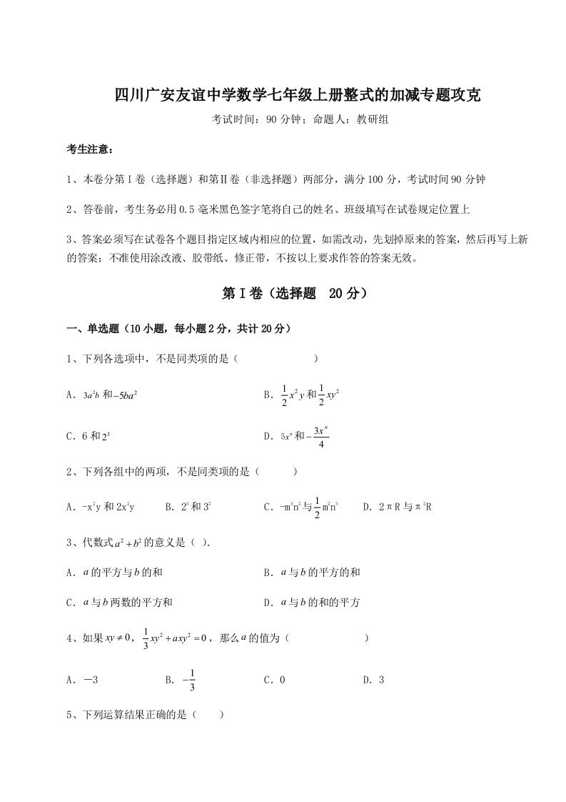 小卷练透四川广安友谊中学数学七年级上册整式的加减专题攻克试卷（含答案详解）