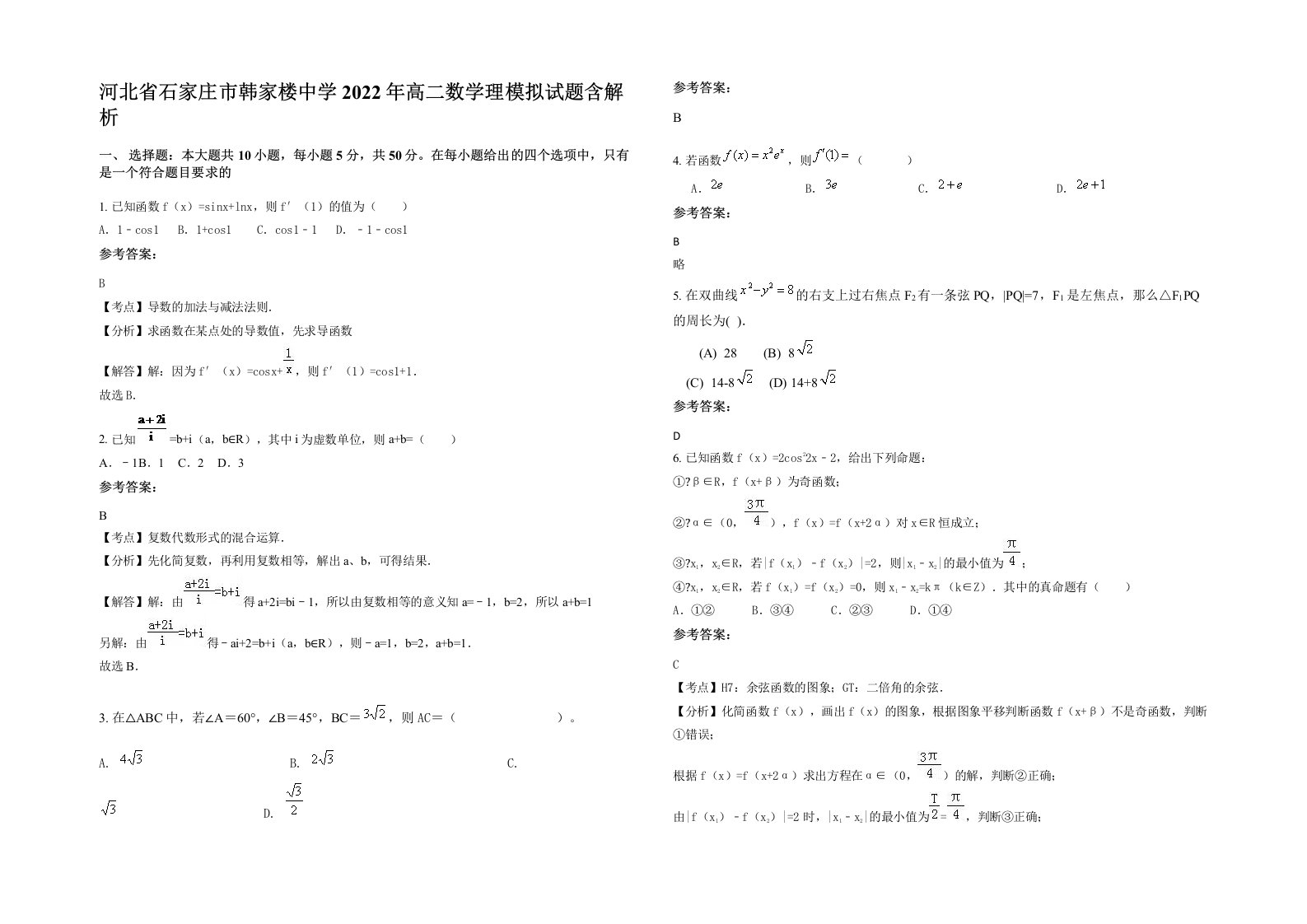 河北省石家庄市韩家楼中学2022年高二数学理模拟试题含解析