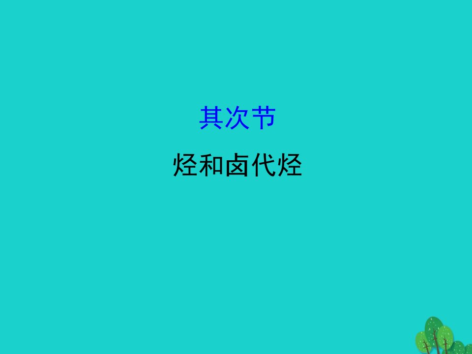 2023届高考化学大一轮复习