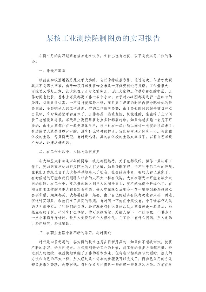 实习报告某核工业测绘院制图员的实习报告