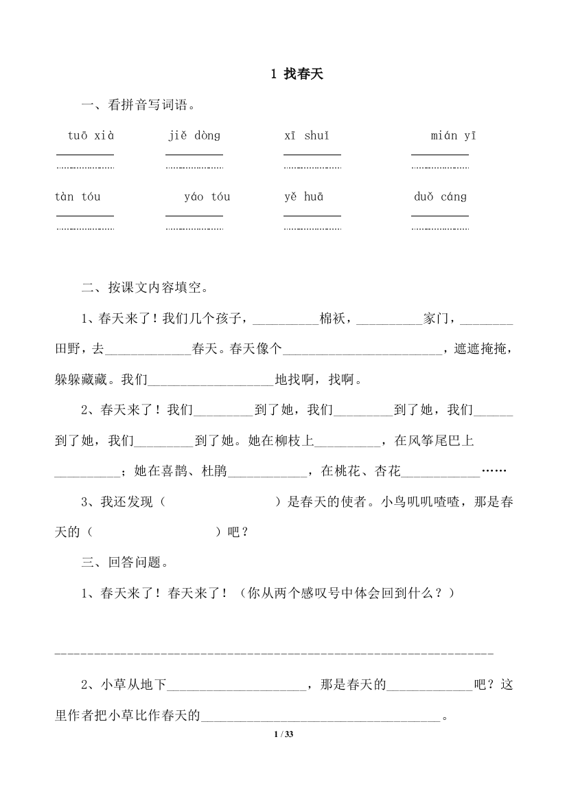 (完整版)人教版小学二年级语文下册课堂同步试题全册