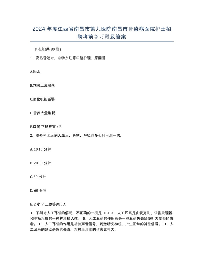 2024年度江西省南昌市第九医院南昌市传染病医院护士招聘考前练习题及答案