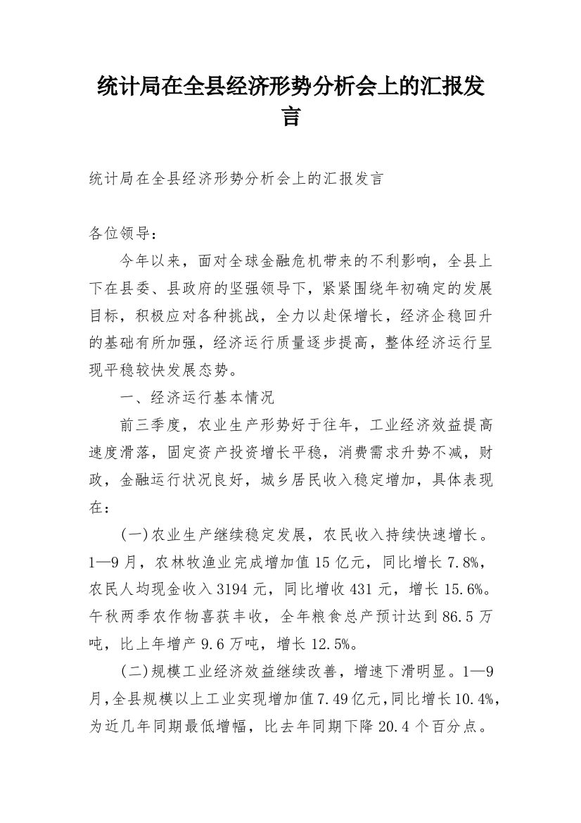 统计局在全县经济形势分析会上的汇报发言