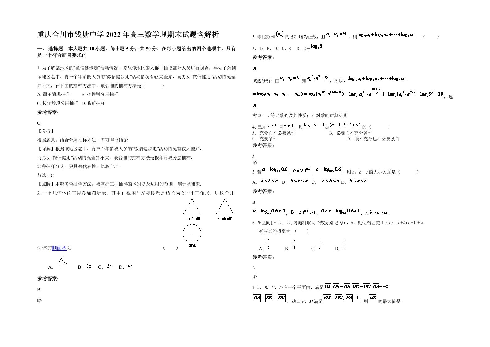 重庆合川市钱塘中学2022年高三数学理期末试题含解析