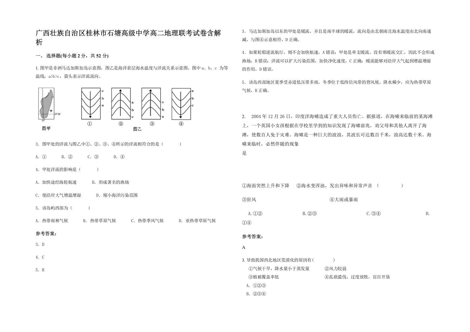 广西壮族自治区桂林市石塘高级中学高二地理联考试卷含解析