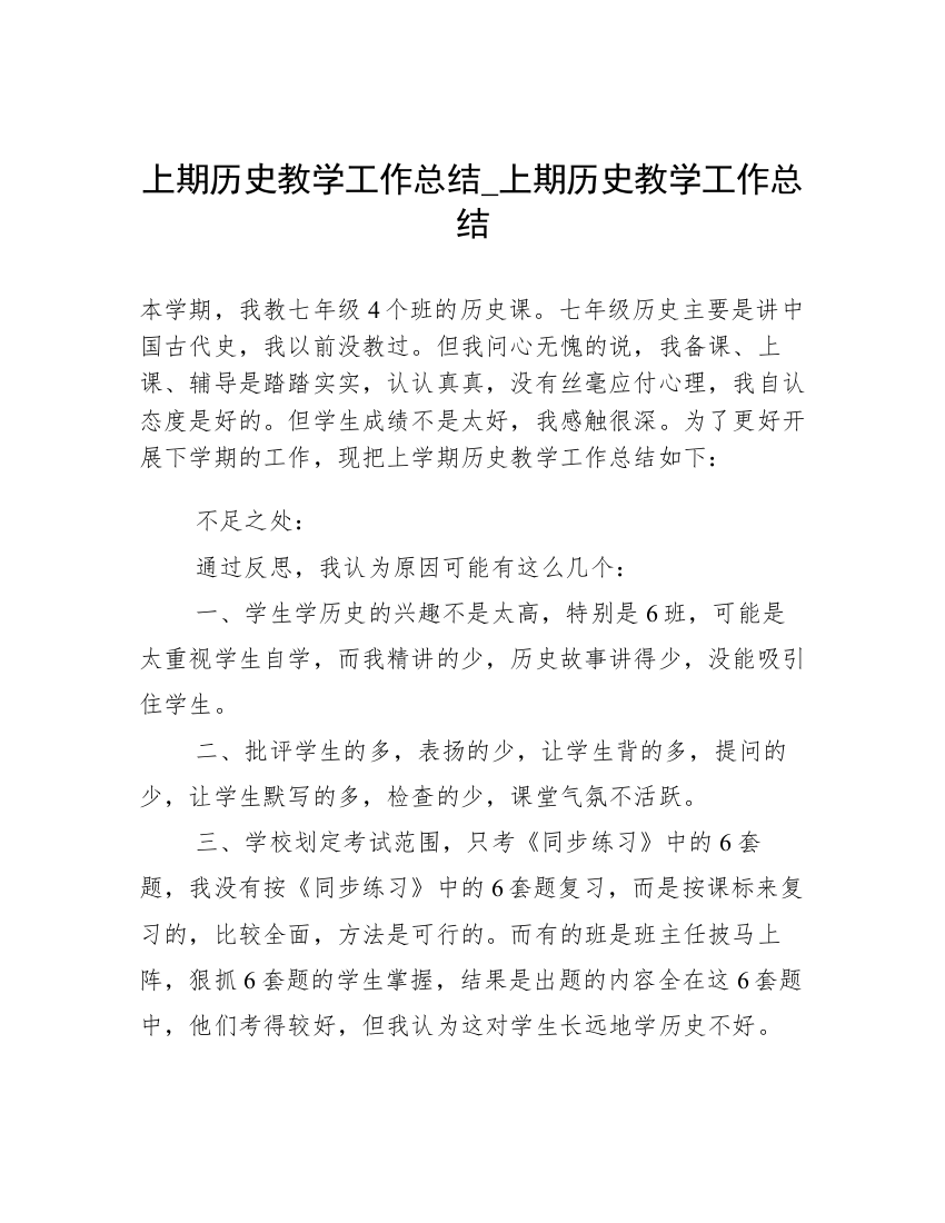 上期历史教学工作总结_上期历史教学工作总结