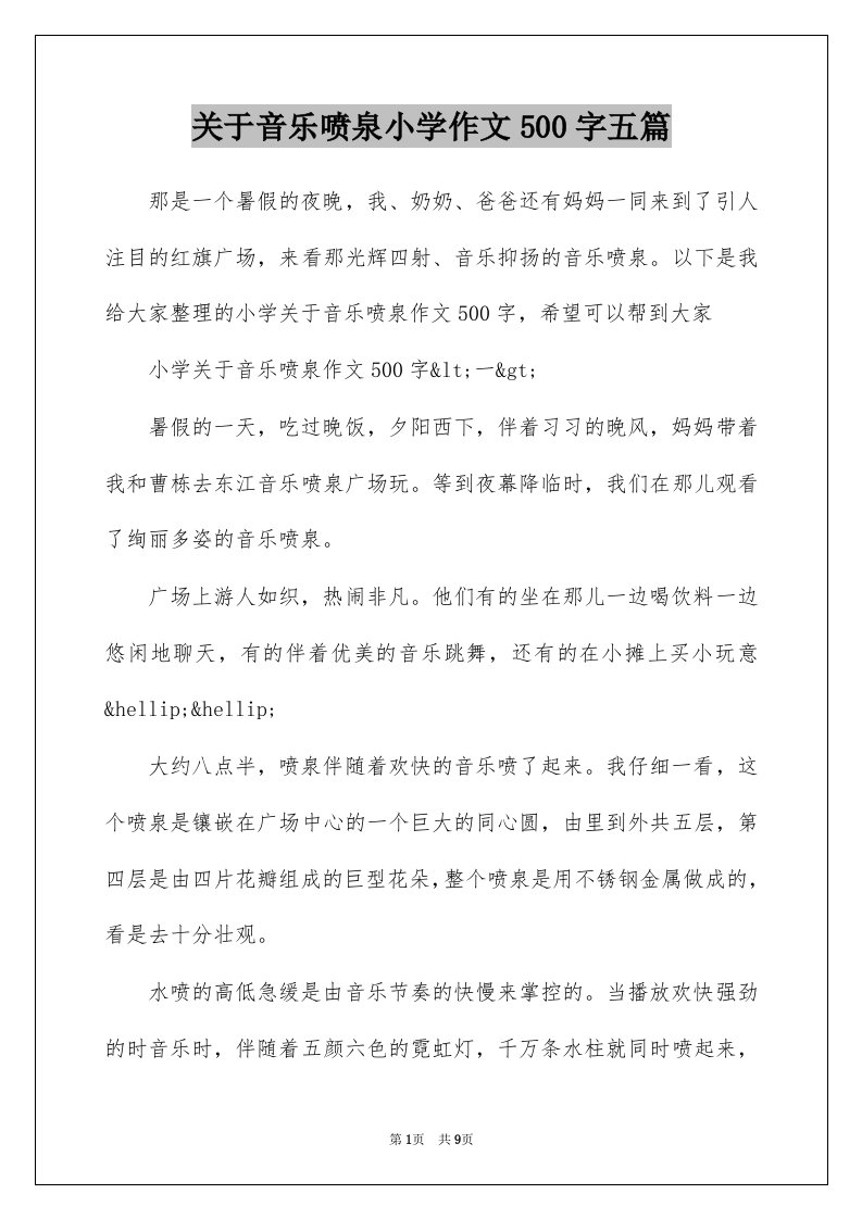 关于音乐喷泉小学作文500字五篇