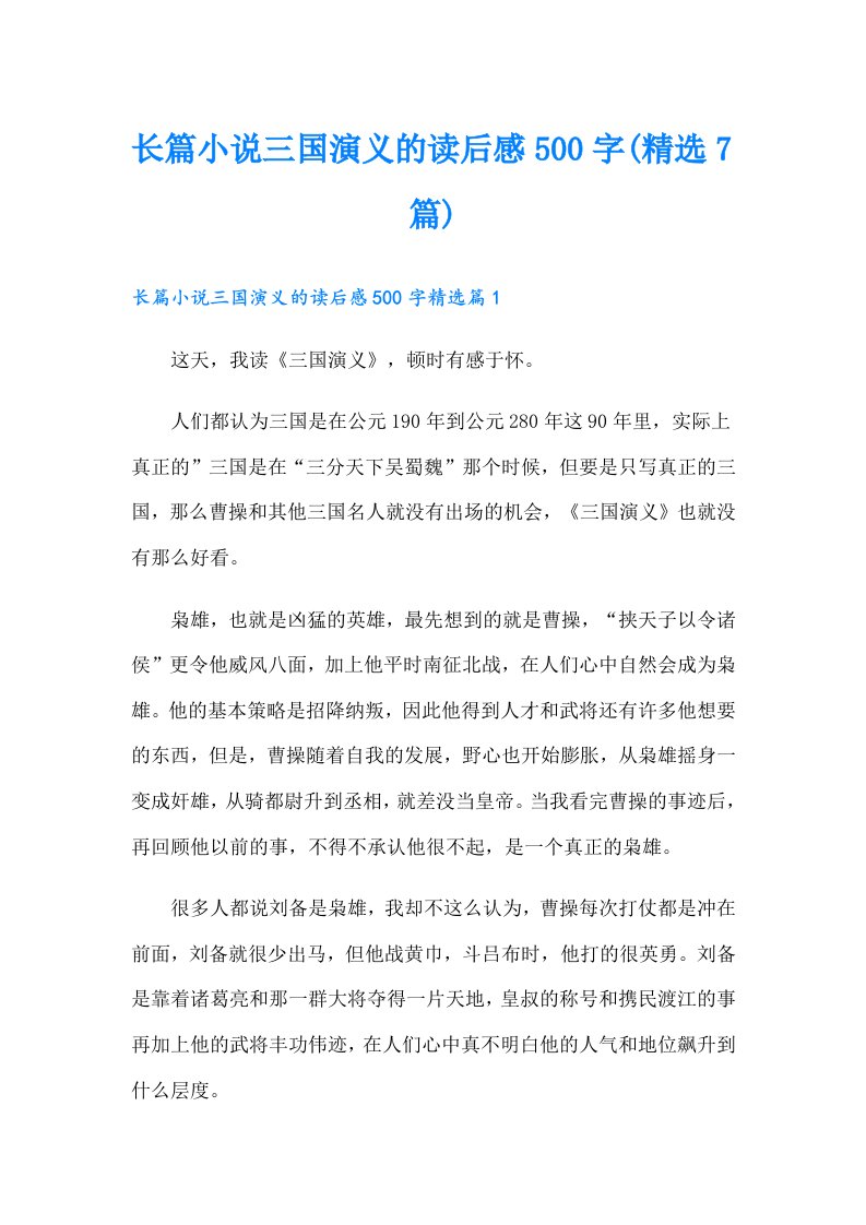 长篇小说三国演义的读后感500字(精选7篇)