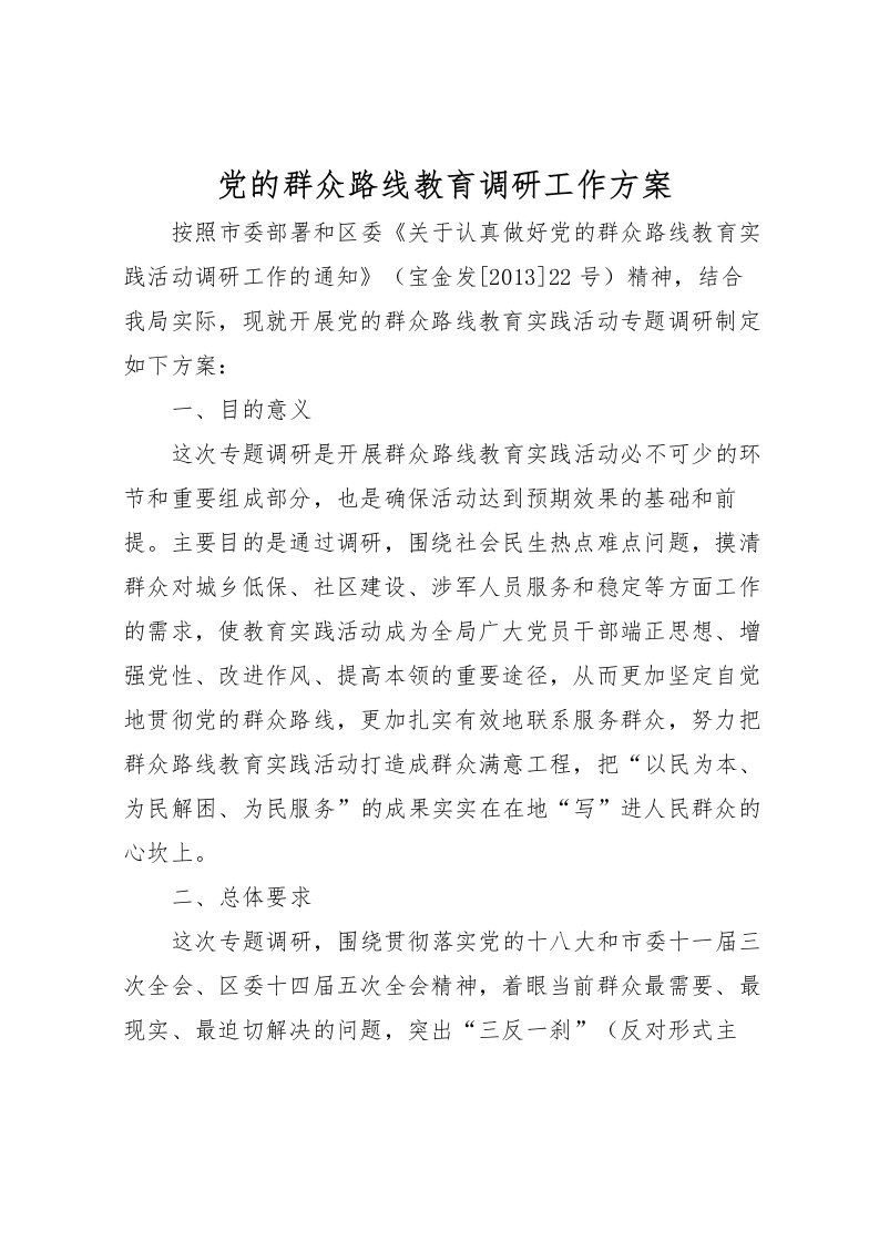 2022年党的群众路线教育调研工作方案_1