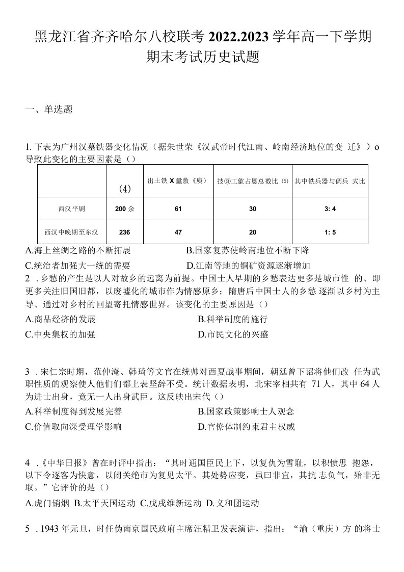 黑龙江省齐齐哈尔八校联考2022-2023学年高一下学期期末考试历史试题