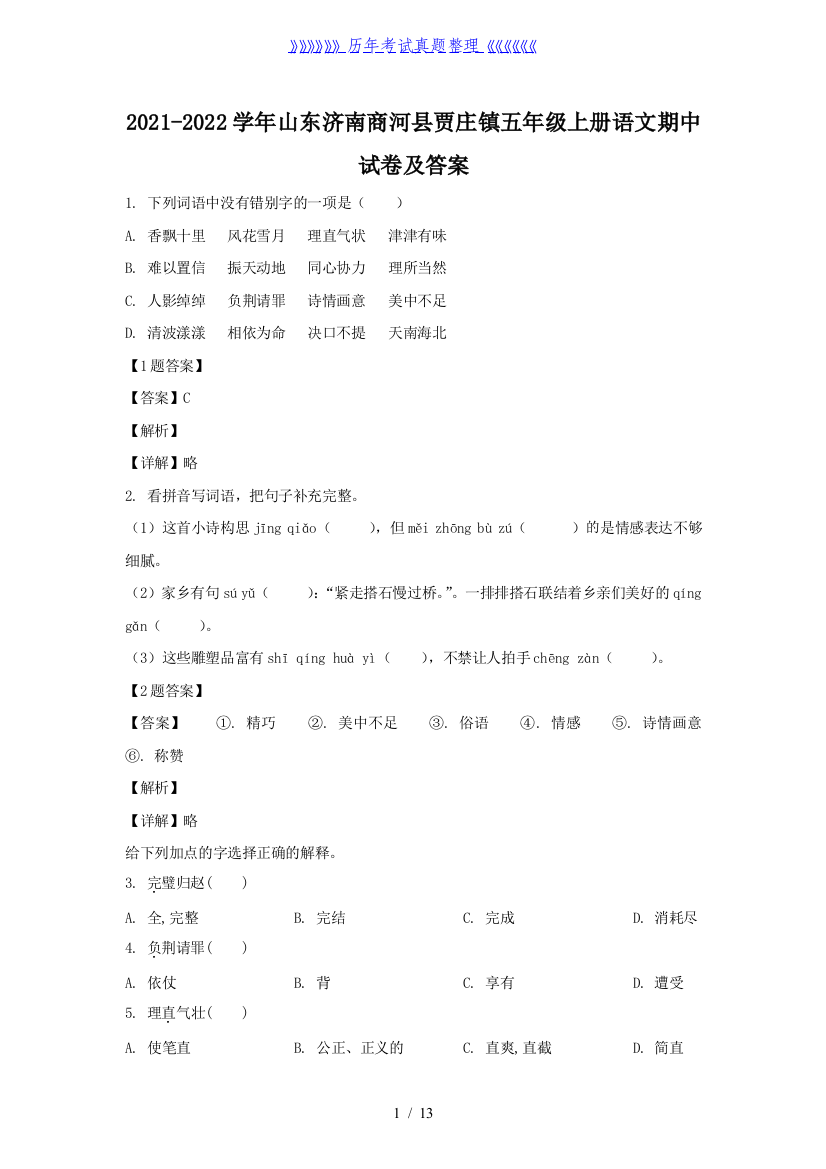 2021-2022学年山东济南商河县贾庄镇五年级上册语文期中试卷及答案