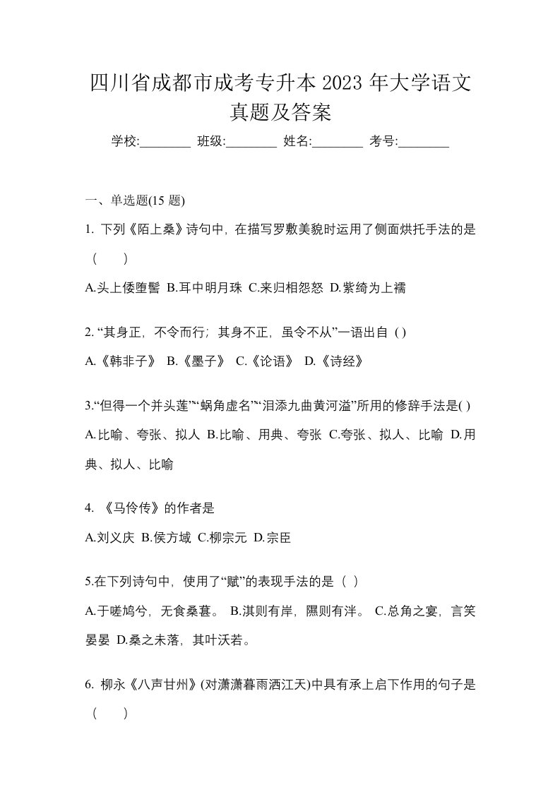 四川省成都市成考专升本2023年大学语文真题及答案