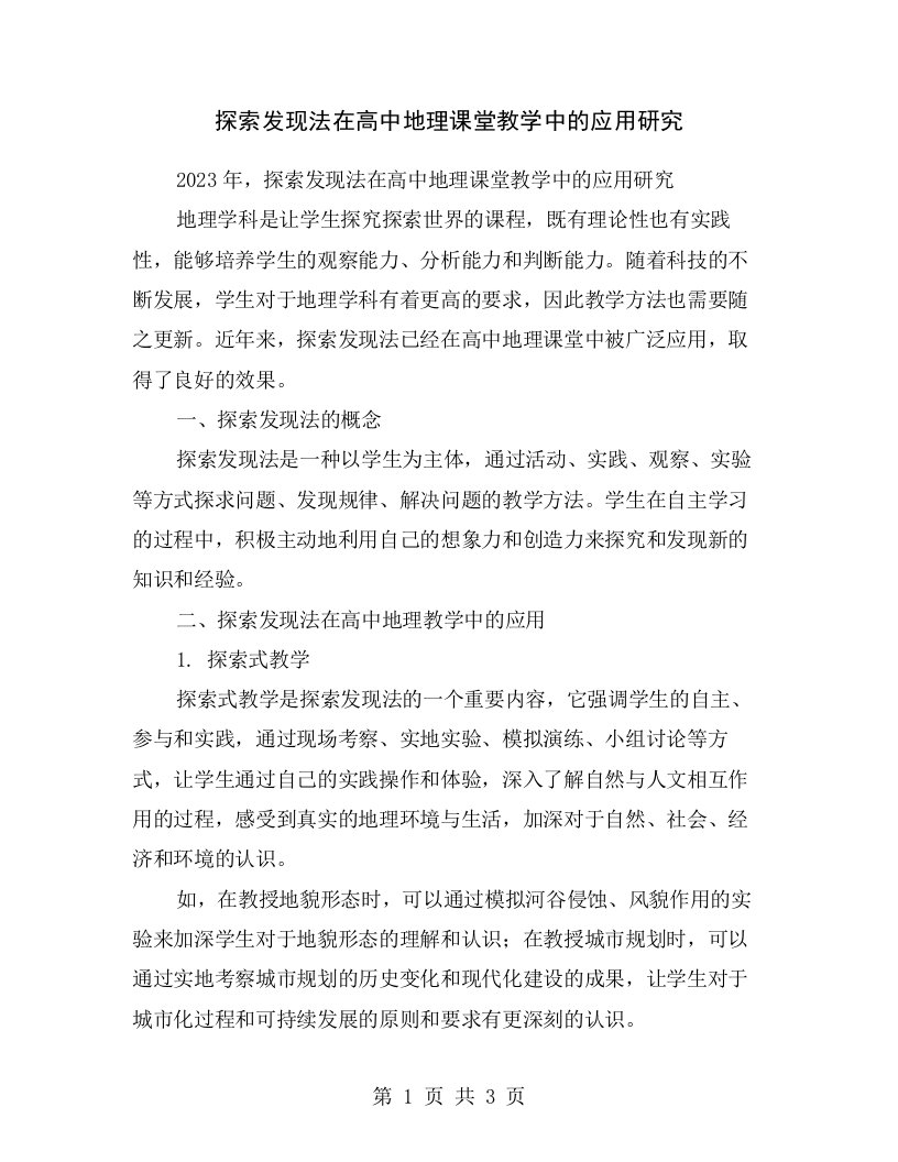 探索发现法在高中地理课堂教学中的应用研究