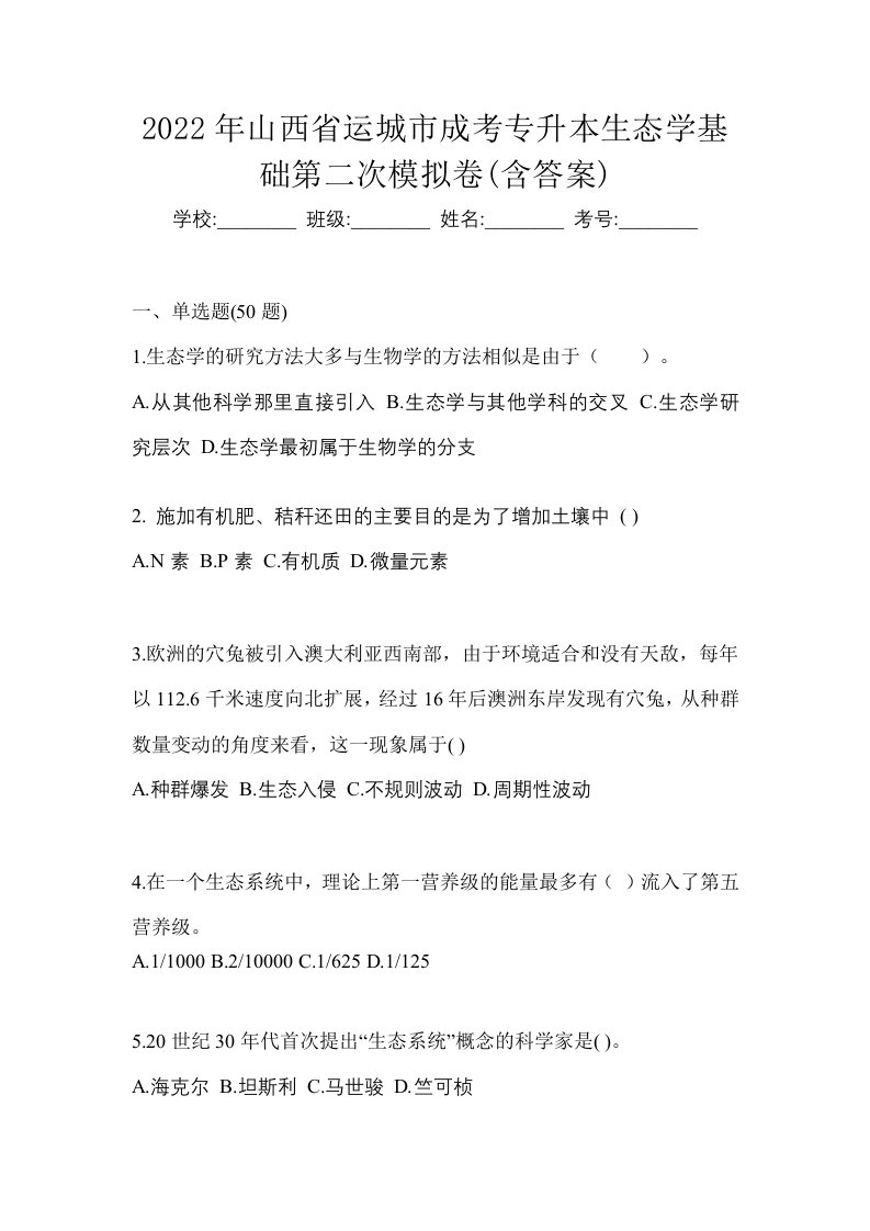 2022年山西省运城市成考专升本生态学基础第二次模拟卷含答案