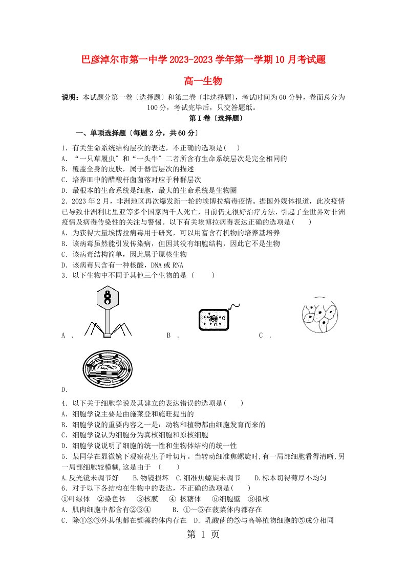 内蒙古巴彦淖尔一中20232023学年高一生物10月月考试题