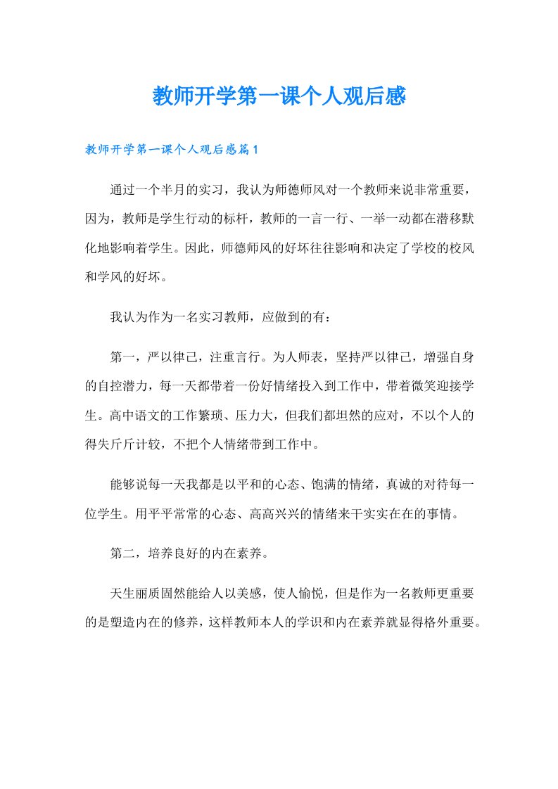 教师开学第一课个人观后感