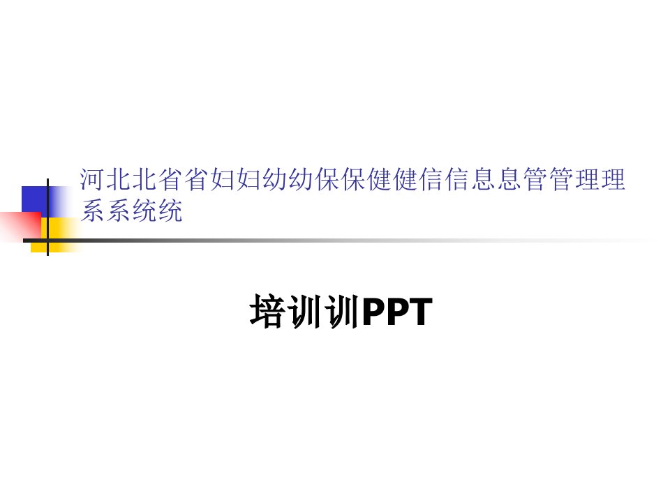 河北省妇幼保健信息管理系统培训(PPT93页)