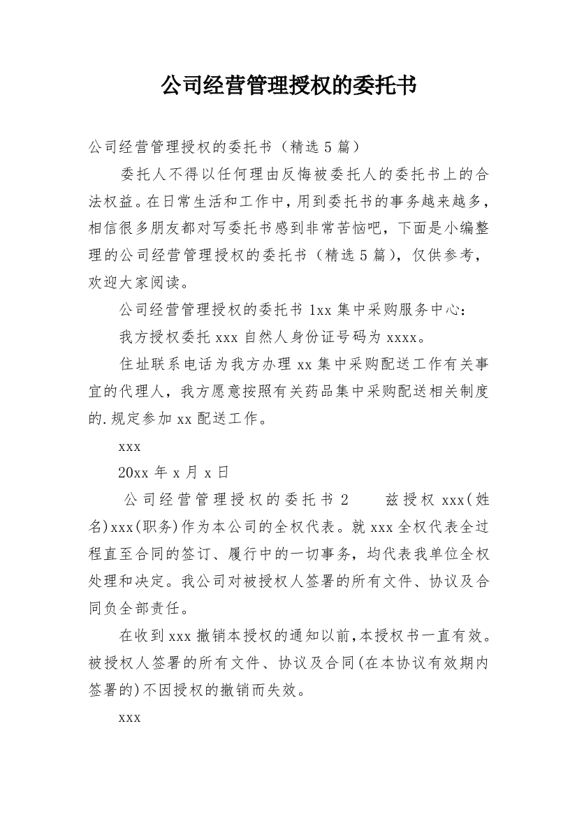 公司经营管理授权的委托书