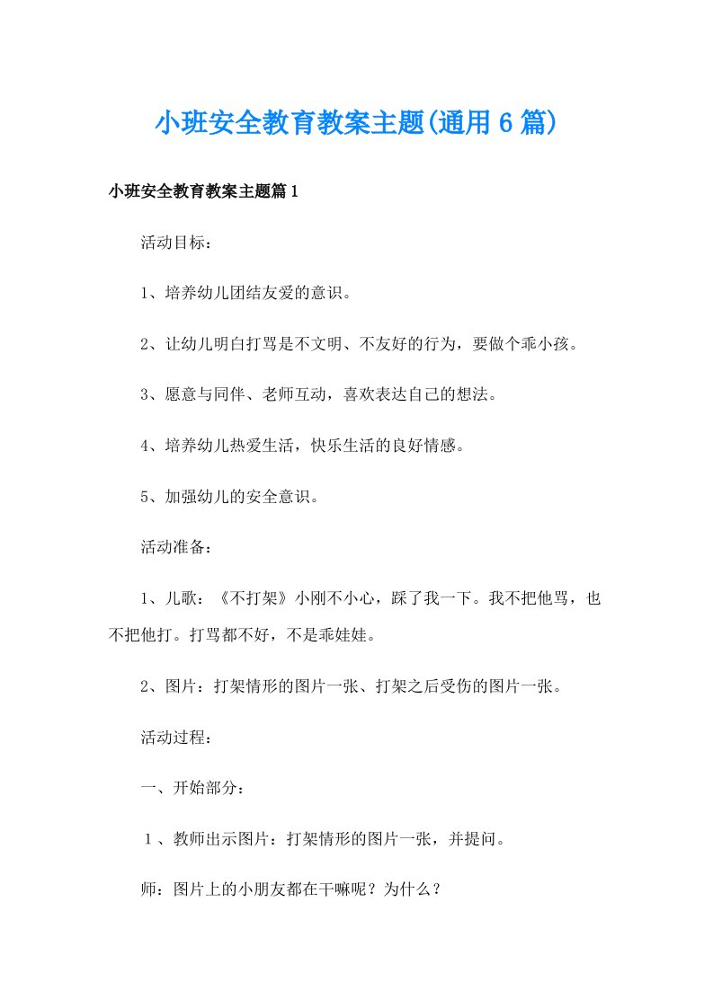 小班安全教育教案主题(通用6篇)