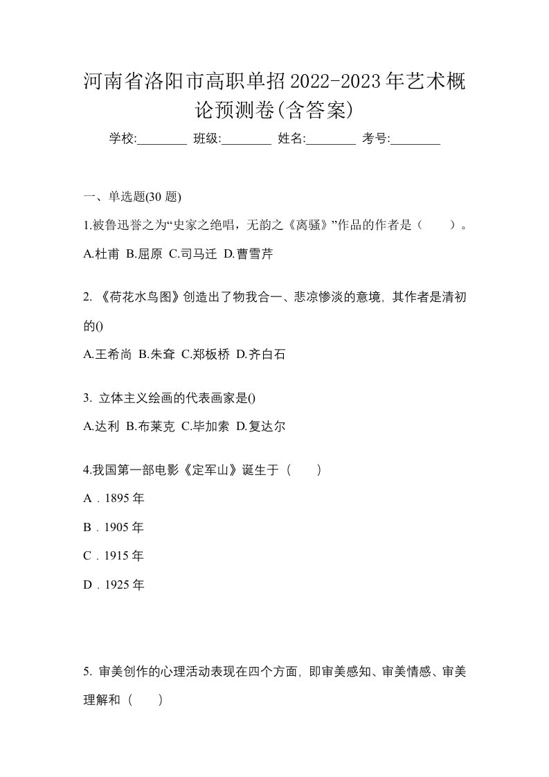 河南省洛阳市高职单招2022-2023年艺术概论预测卷含答案