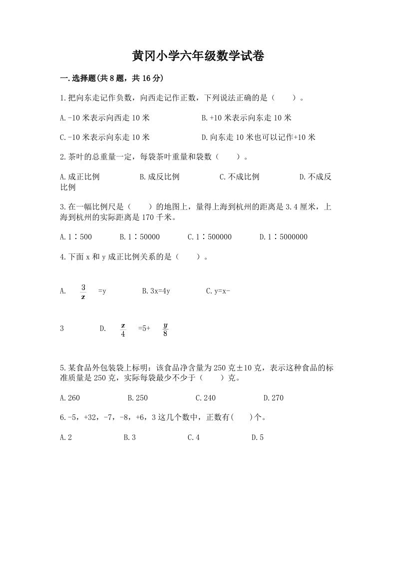 黄冈小学六年级数学试卷及答案（各地真题）