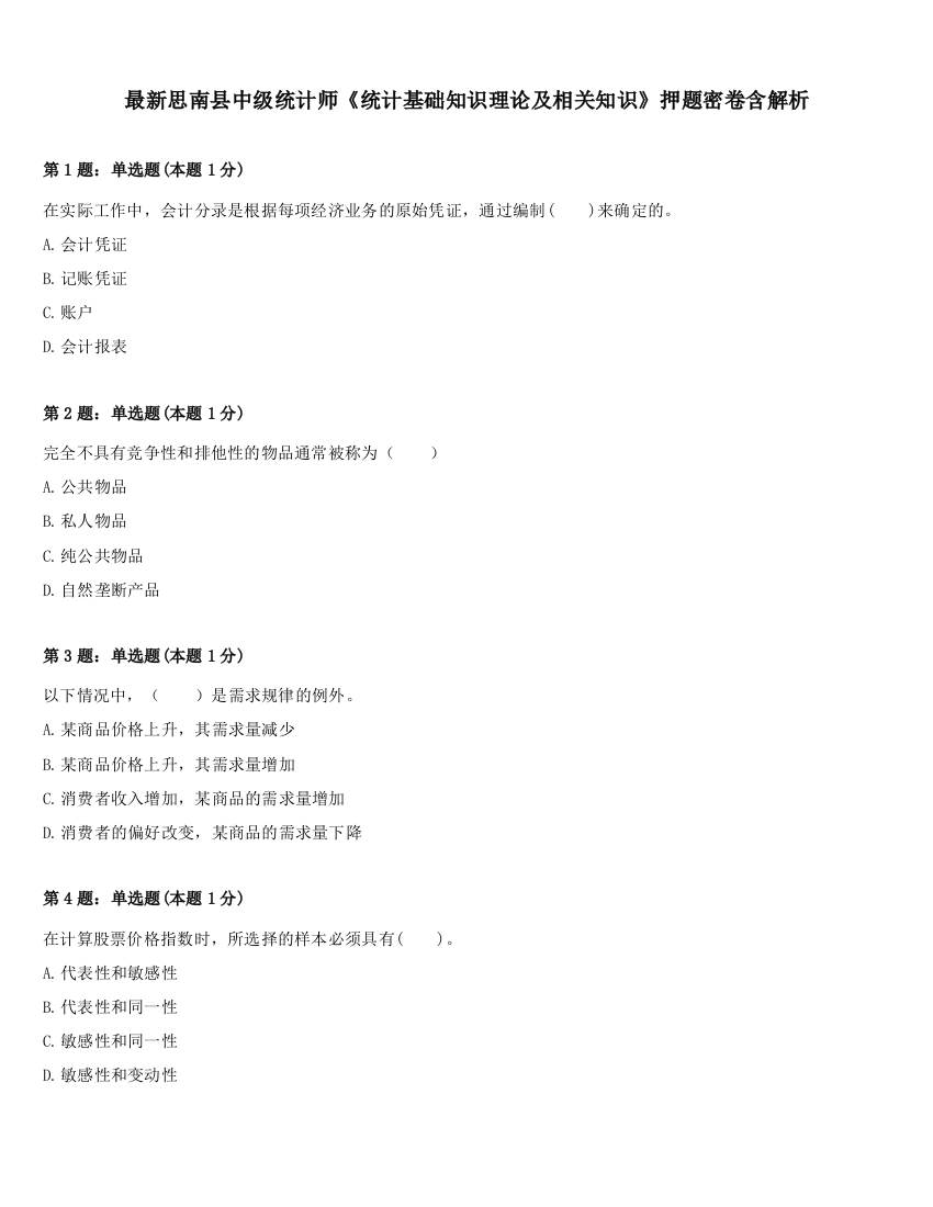 最新思南县中级统计师《统计基础知识理论及相关知识》押题密卷含解析