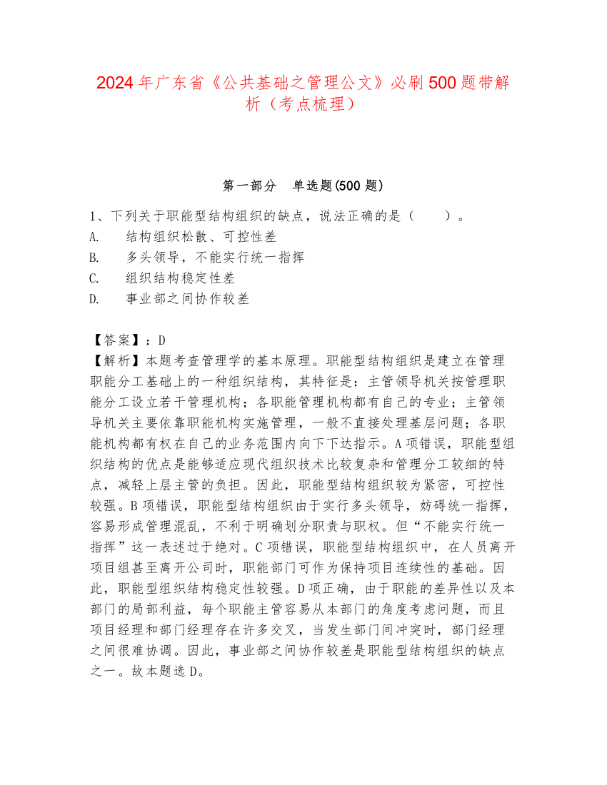 2024年广东省《公共基础之管理公文》必刷500题带解析（考点梳理）