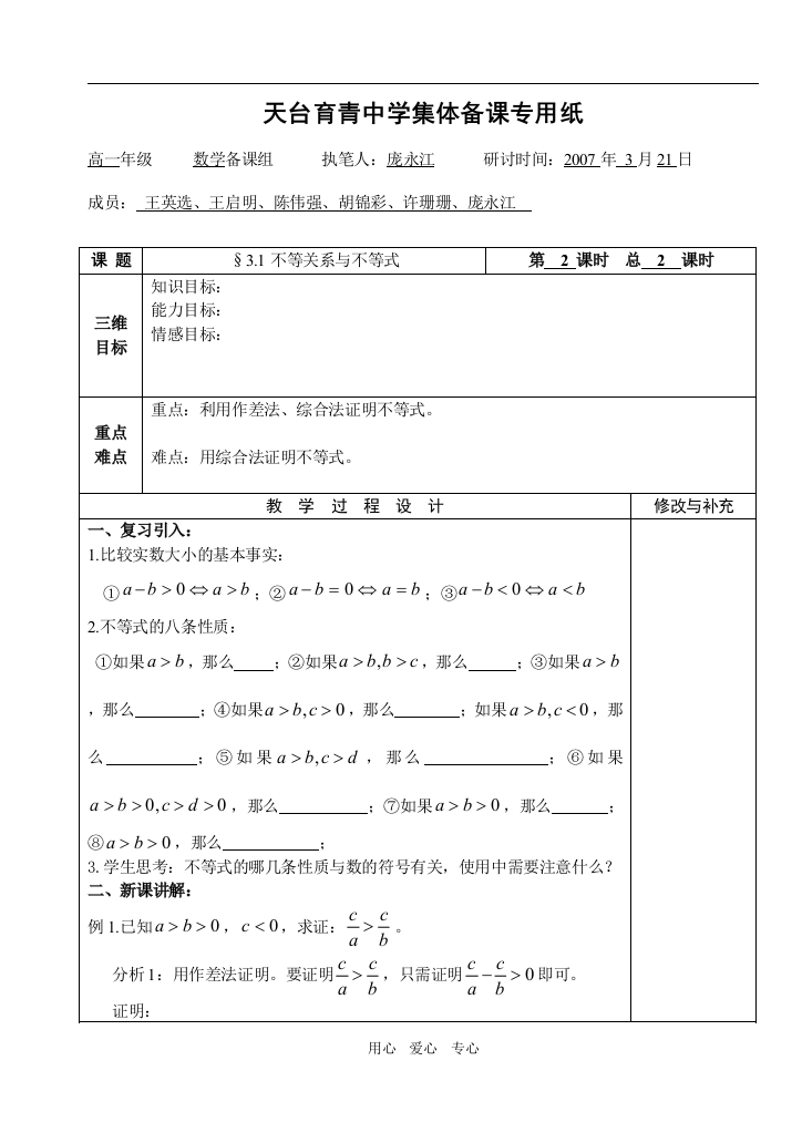 （中小学教案）湖北省天台育青中学高一数学不等关系与不等式教师版2