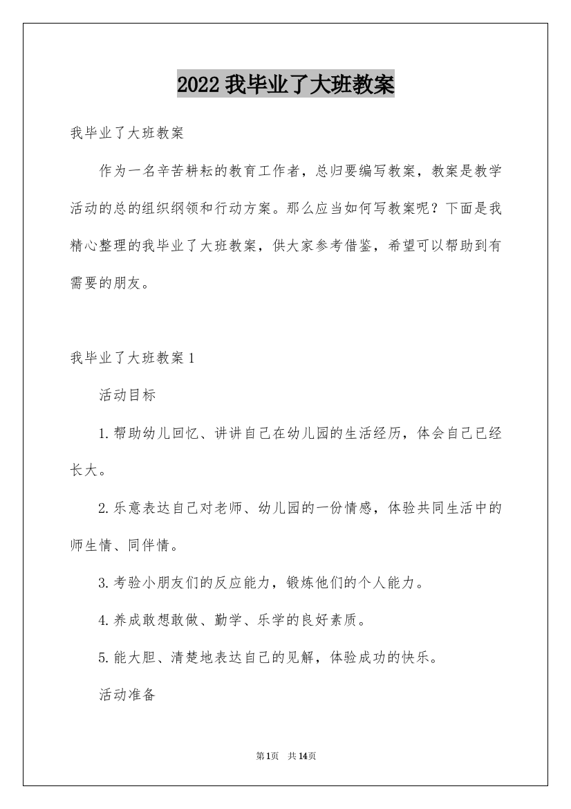 2022我毕业了大班教案