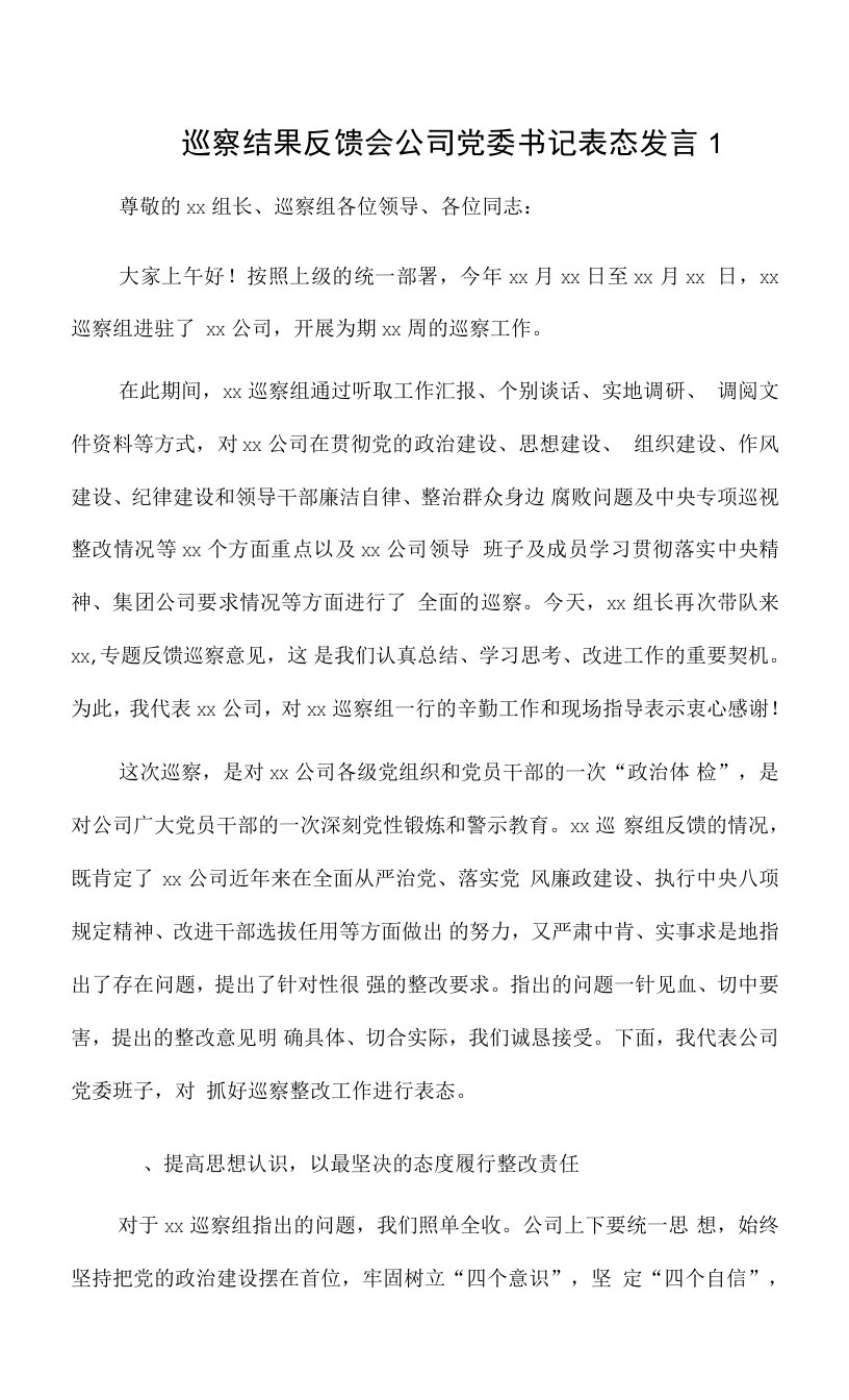 巡察结果反馈会公司党委书记表态发言2篇