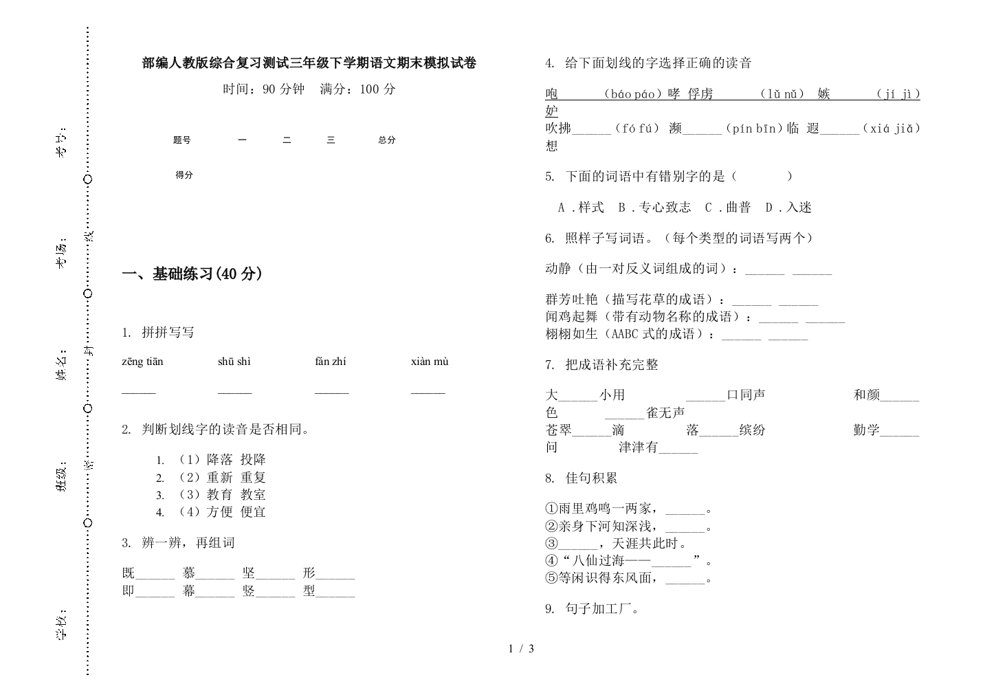 部编人教版综合复习测试三年级下学期语文期末模拟试卷