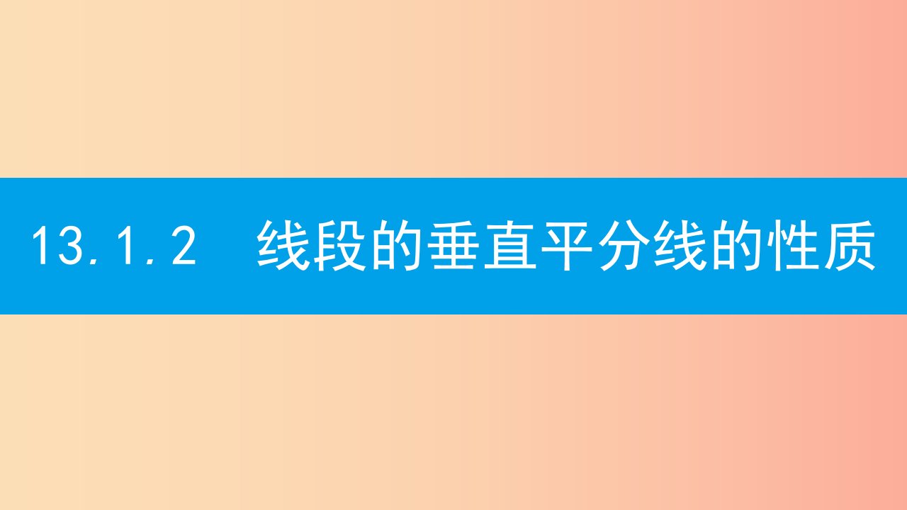 八年级数学上册第十三章轴对称13.1轴对称13.1.2.1线段的垂直平分线的性质和判定课件