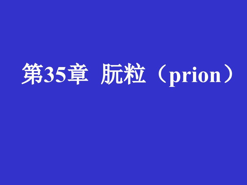 本质传染性蛋白因子