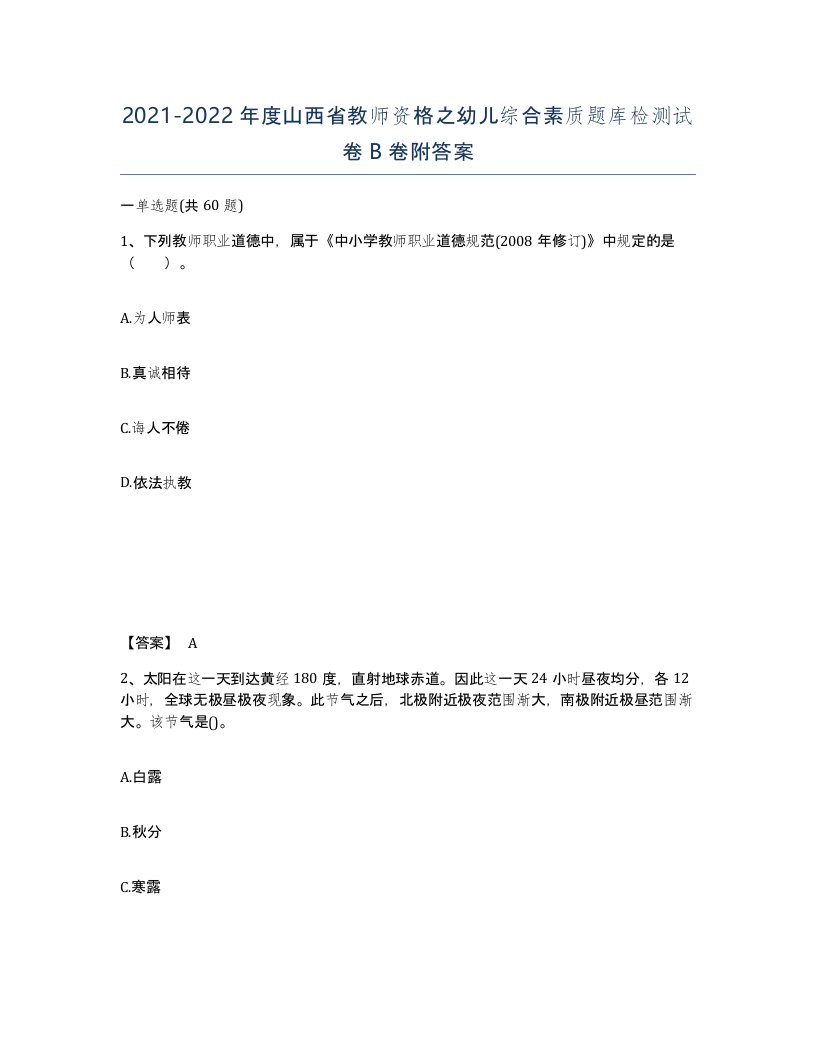 2021-2022年度山西省教师资格之幼儿综合素质题库检测试卷B卷附答案