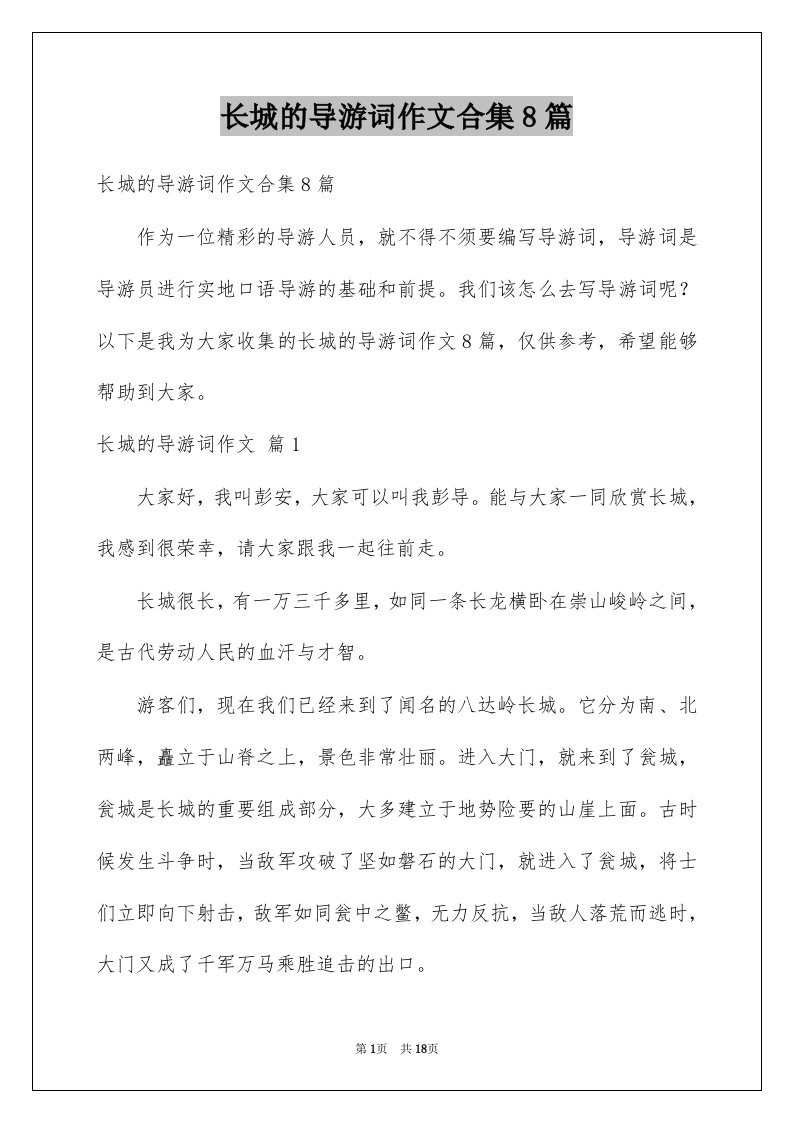 长城的导游词作文合集8篇例文