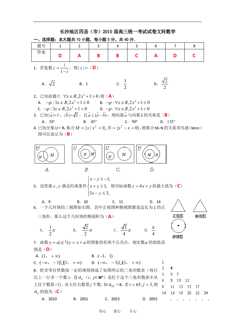 湖南省长沙地区四县（市）2010届高数学文科三统一考试试卷