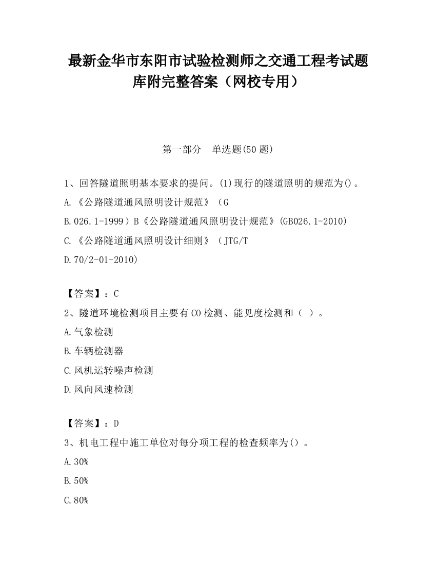 最新金华市东阳市试验检测师之交通工程考试题库附完整答案（网校专用）