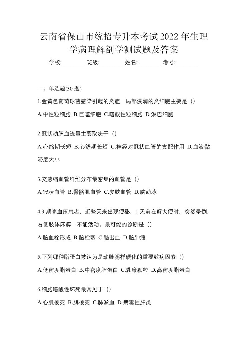 云南省保山市统招专升本考试2022年生理学病理解剖学测试题及答案