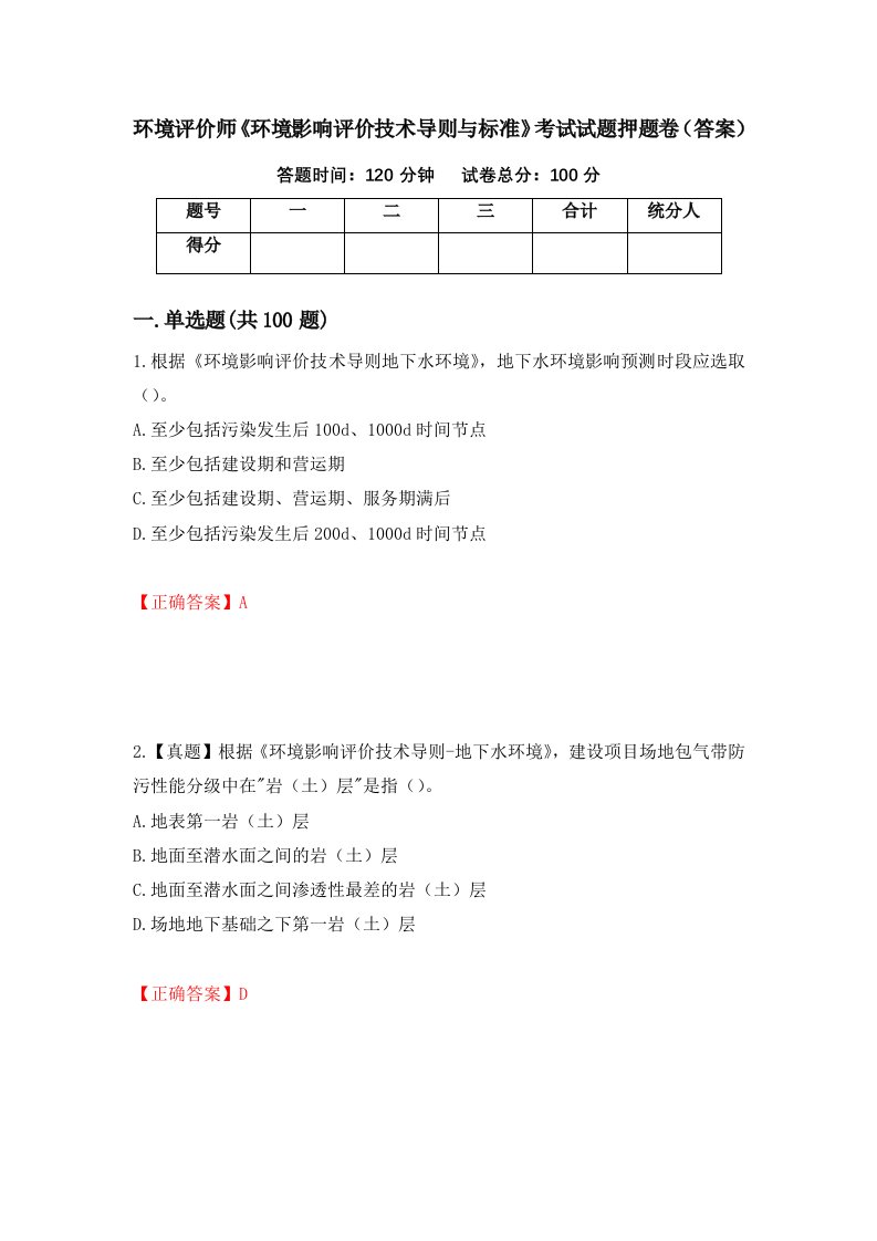 环境评价师环境影响评价技术导则与标准考试试题押题卷答案72