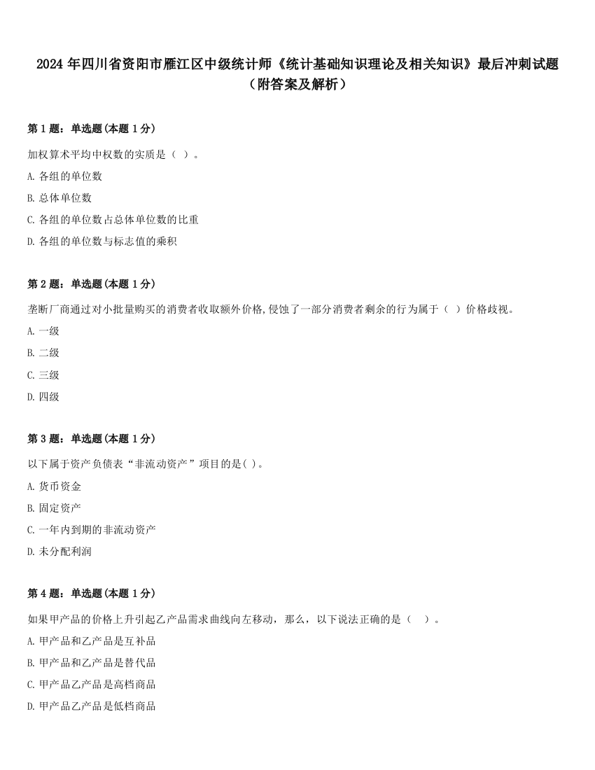 2024年四川省资阳市雁江区中级统计师《统计基础知识理论及相关知识》最后冲刺试题（附答案及解析）