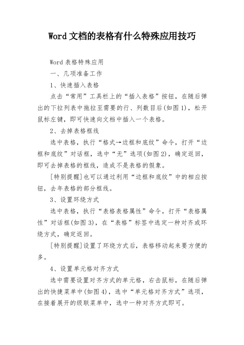 Word文档的表格有什么特殊应用技巧