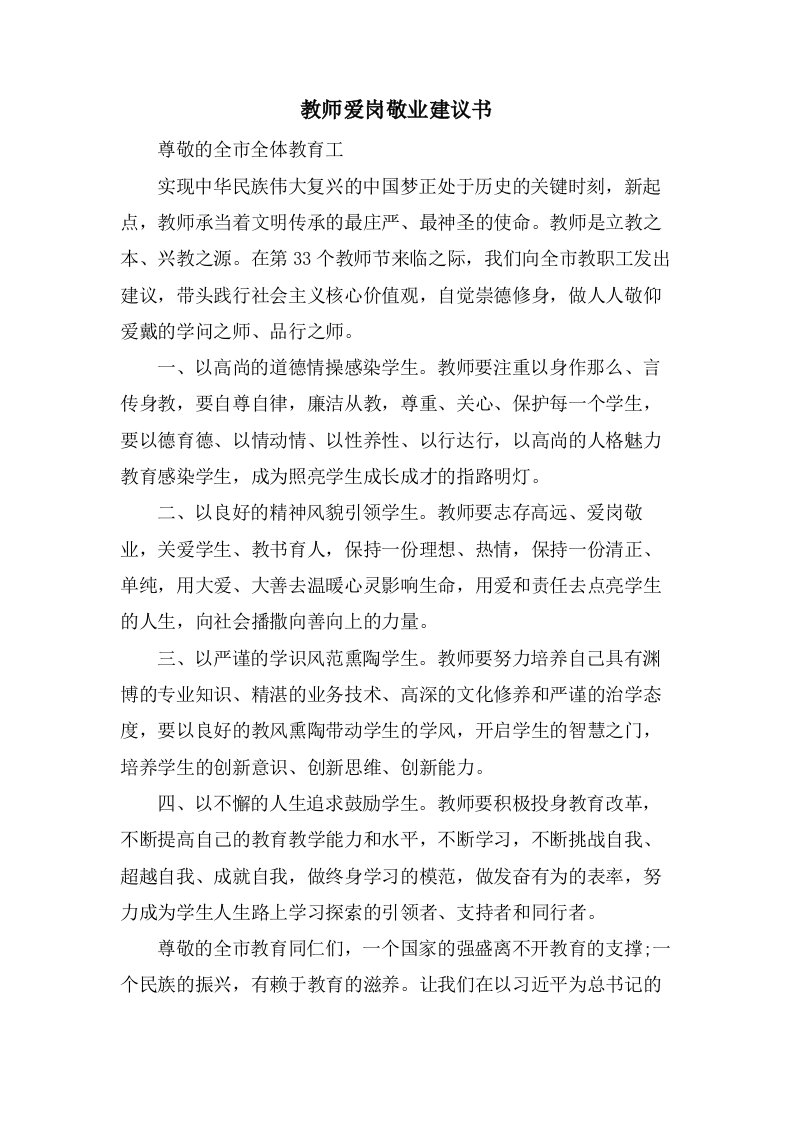 教师爱岗敬业倡议书