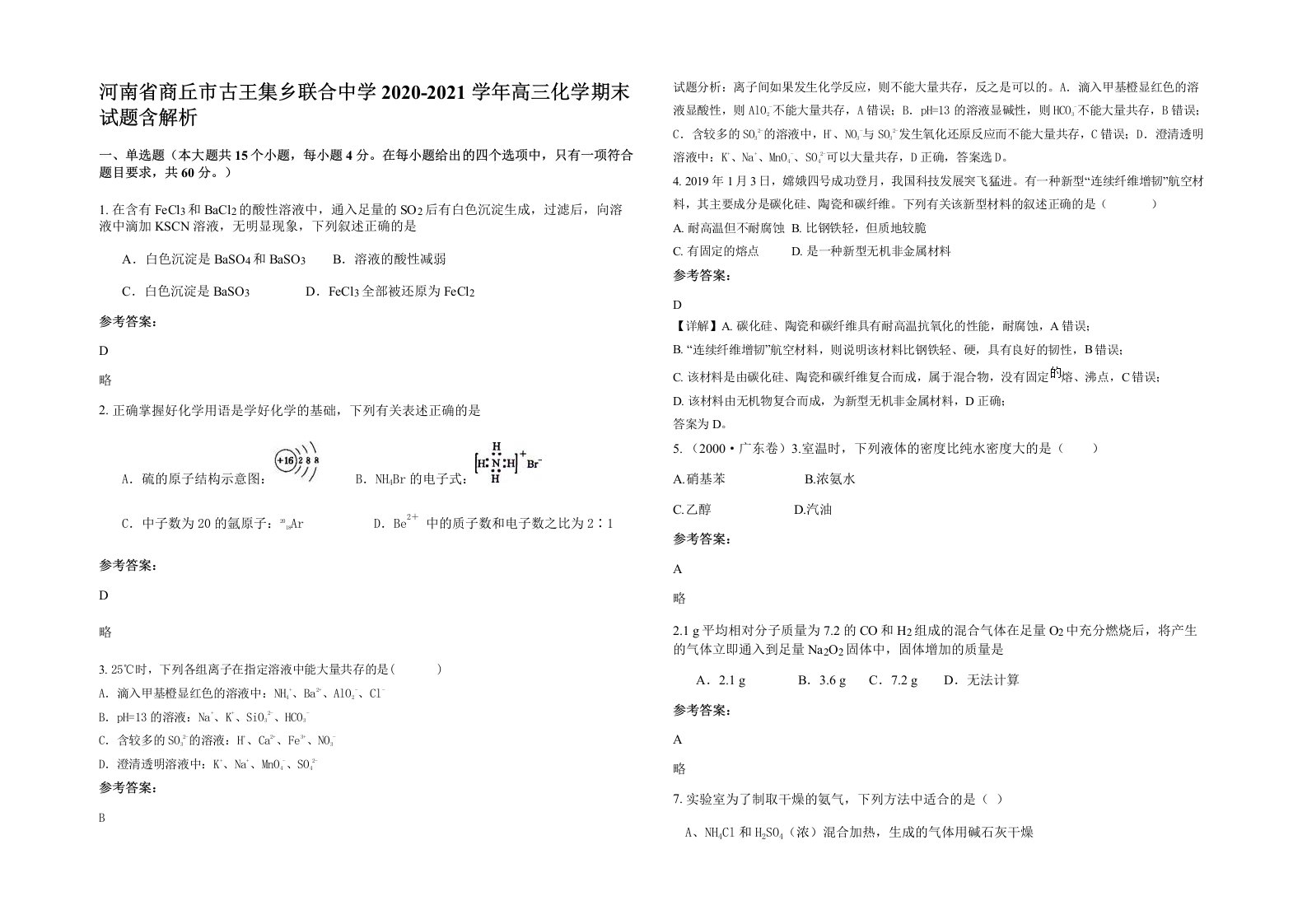 河南省商丘市古王集乡联合中学2020-2021学年高三化学期末试题含解析