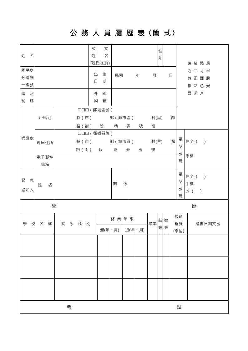 员工管理-公务人员履历